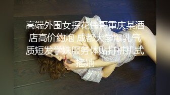 【新片速遞】   ❣️推荐❣️PANS 高颜值嫩模萱萱 大尺度私拍 摄影师抓奶摸逼艳福不浅