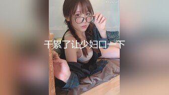 【男魔找姑娘】原榨精少女，极品胴体吊打一众女主播，无套啪啪，紧致小穴水嫩湿滑，精彩佳作值得典藏