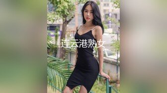 连云港熟女