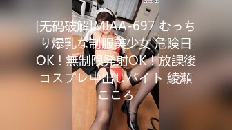 [无码破解]MIAA-697 むっちり爆乳な制服美少女 危険日OK！無制限発射OK！放課後コスプレ中出しバイト 綾瀬こころ