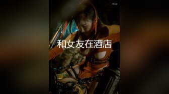 ⚡极品反差女神⚡小仙女姐姐〖暗里着迷〗震撼福利，魔鬼身材奶油肌肤 同事眼中的高冷女神 实际是一只反差骚母狗！ (9)