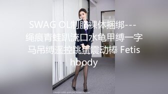 SWAG OL制服裸体捆绑--- 绳痕青蛙趴流口水龟甲缚一字马吊缚遥控跳蛋震动棒 Fetishbody