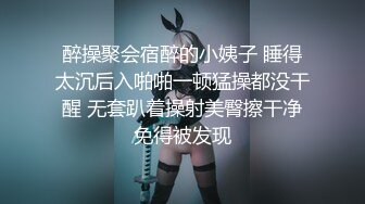 醉操聚会宿醉的小姨子 睡得太沉后入啪啪一顿猛操都没干醒 无套趴着操射美臀擦干净免得被发现