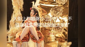 网红女神 最新超人气极品网红美少女 不见星空 寂寞独居少女勾引邻居 蜜穴塞满疯狂输出 骨髓精液都被榨干了