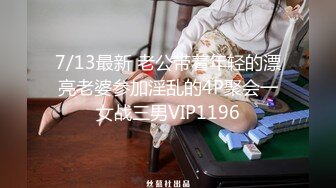 7/13最新 老公带着年轻的漂亮老婆参加淫乱的4P聚会一女战三男VIP1196