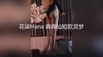 ❤️❤️百年难得一见的女神，身穿透明性感内内 一对大奶又白幼嫩 极品小穴粉嫩好想吃一口 自慰抠穴