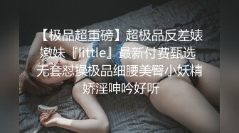 【一只羊的故事】气质出众操的激烈表情妩媚呻吟销魂