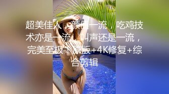 南京约的熟女水很多，舔的很爽，口技精湛