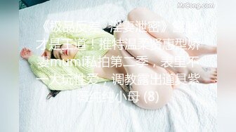 《贵在真实反差淫妻》露脸才是王道！推特网黄淫乱骚妻【吴小仙儿】私拍，绿帽癖老公找单男3P性爱内射露出相当精彩 (5)