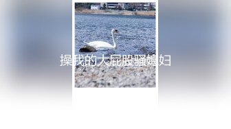  大眼萌妹子和小渣男男友无套啪啪直播做爱，花样繁多，屁股上大汗淋漓私处白浆很多