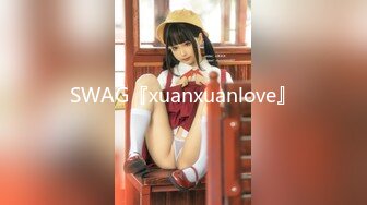 SWAG『xuanxuanlove』