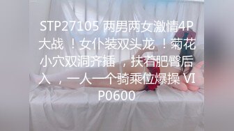 STP27105 两男两女激情4P大战 ！女仆装双头龙 ！菊花小穴双洞齐插 ，扶着肥臀后入 ，一人一个骑乘位爆操 VIP0600