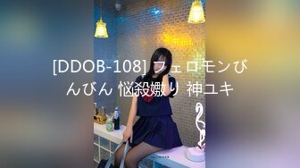 [DDOB-108] フェロモンびんびん 悩殺嫐り 神ユキ