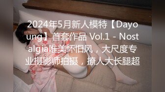 2024年5月新人模特【Dayoung】首套作品 Vol.1 - Nostalgia唯美怀旧风，大尺度专业摄影师拍摄，撩人大长腿超