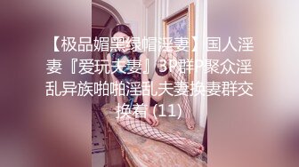 【极品媚黑绿帽淫妻】国人淫妻『爱玩夫妻』3P群P聚众淫乱异族啪啪淫乱夫妻换妻群交换着 (11)