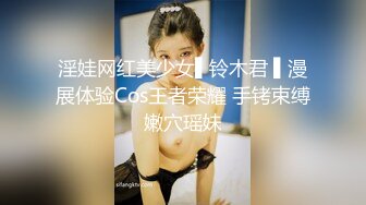 淫娃网红美少女▌铃木君 ▌漫展体验Cos王者荣耀 手铐束缚嫩穴瑶妹