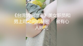 【最新❤️女神流出】极品泄露高颜值的大学生小姐姐秒变母G 被大鸡巴干的求饶 无毛大肥逼 叫声超级销魂 高清1080P版