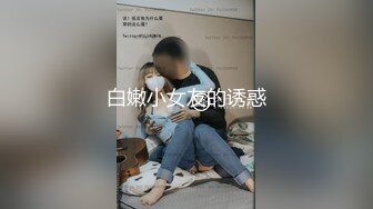 白嫩小女友的诱惑