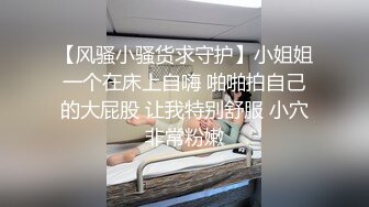 【风骚小骚货求守护】小姐姐一个在床上自嗨 啪啪拍自己的大屁股 让我特别舒服 小穴非常粉嫩