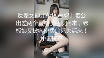 泡良达人精彩神作，=【户外凯迪探花】，太久没做小少妇还嘟嘴生气，摁倒抠穴粉嫩多汁尝一尝=