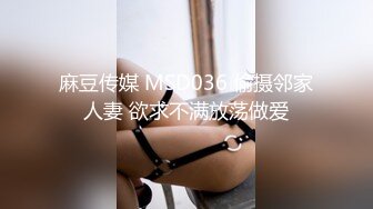 麻豆传媒 MSD036 偷摄邻家人妻 欲求不满放荡做爱