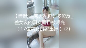 【情侣泄_密大礼包】多位反_差女友的真实面目被曝光❤️（17位美女良家出镜） (2)