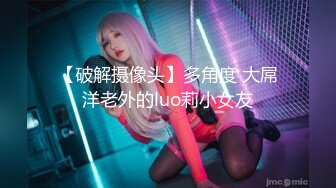 【破解摄像头】多角度 大屌洋老外的luo莉小女友