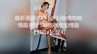 最新酒店偷拍！少妇偷情啪啪 情趣衣服 SM皮鞭增加情趣 【100v】 (24)