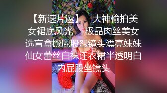 【天降之雯】重磅泄密，抖音300万粉丝网红露点啪啪做爱，嫩妹反差婊美女