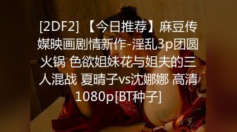 [2DF2] 【今日推荐】麻豆传媒映画剧情新作-淫乱3p团圆火锅 色欲姐妹花与姐夫的三人混战 夏晴子vs沈娜娜 高清1080p[BT种子]