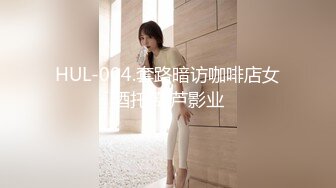 HUL-004.套路暗访咖啡店女酒托.葫芦影业