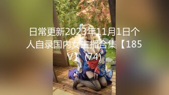 日常更新2023年11月1日个人自录国内女主播合集【185V】 (74)