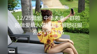 12/29最新 中年夫妻一群啪啪做爱后入花样超多解锁征服熟女VIP1196