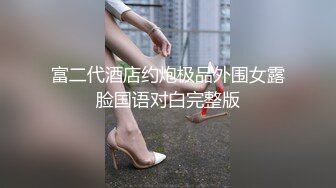 富二代酒店约炮极品外围女露脸国语对白完整版