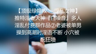 《究极核弹绝版》顶级绿帽奴伺候老婆与单男做爱【绿帽春哥】私拍，看着老婆被别人肏他打飞机与老婆一起吃单男鸡巴