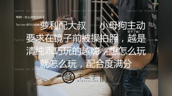 ❤️萝利配大叔❤️小母狗主动要求在镜子前被操拍照，越是清纯乖巧玩的越嗨，想怎么玩就怎么玩，配合度满分