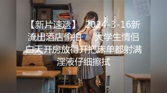 【新片速遞】  2024-3-16新流出酒店偷拍❤️大学生情侣白天开房放得开把床单都射满淫液仔细擦拭