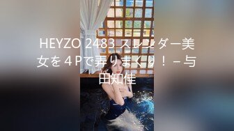 HEYZO 2483 スレンダー美女を４Pで弄りまくり！ – 与田知佳