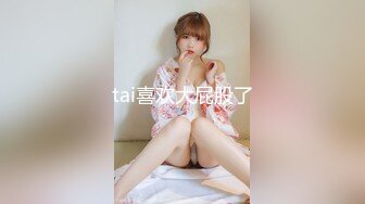 tai喜欢大屁股了