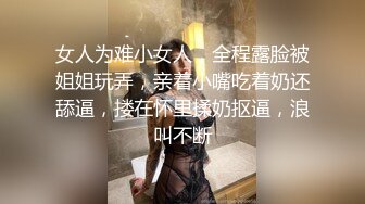 女人为难小女人，全程露脸被姐姐玩弄，亲着小嘴吃着奶还舔逼，搂在怀里揉奶抠逼，浪叫不断