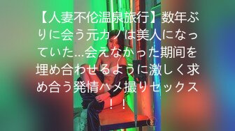 【人妻不伦温泉旅行】数年ぶりに会う元カノは美人になっていた…会えなかった期间を埋め合わせるように激しく求め合う発情ハメ撮りセックス！！