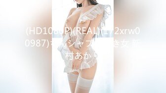 (HD1080P)(REAL)(172xrw00987)ちんシャブ大好き女 新村あかり