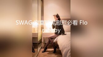 SWAG 素人主播cody1565,无码无套 男女性爱过程 Codyyuyan