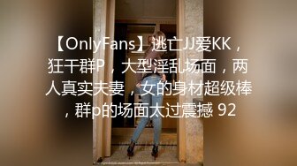 【OnlyFans】逃亡JJ爱KK，狂干群P，大型淫乱场面，两人真实夫妻，女的身材超级棒，群p的场面太过震撼 92