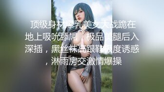  顶级身材爆乳美女大战跪在地上吸吮舔屌，极品美腿后入深插，黑丝袜高跟鞋极度诱惑，淋雨房交激情爆操