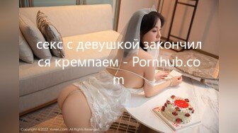 секс с девушкой закончился кремпаем - Pornhub.com