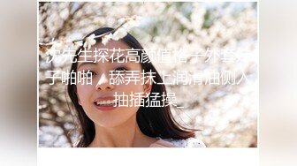 沈先生探花高颜值格子外套妹子啪啪，舔弄抹上润滑油侧入抽插猛操_