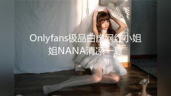 Onlyfans极品白虎网红小姐姐NANA清凉一夏