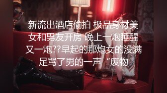 新流出酒店偷拍 极品身材美女和男友开房 晚上一炮睡醒又一炮??早起的那炮女的没满足骂了男的一声“废物