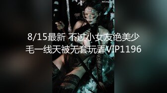 无水印12/29 怡红院里骚逼道具插着逼按摩棒玩阴蒂口交大鸡巴草翻她VIP1196